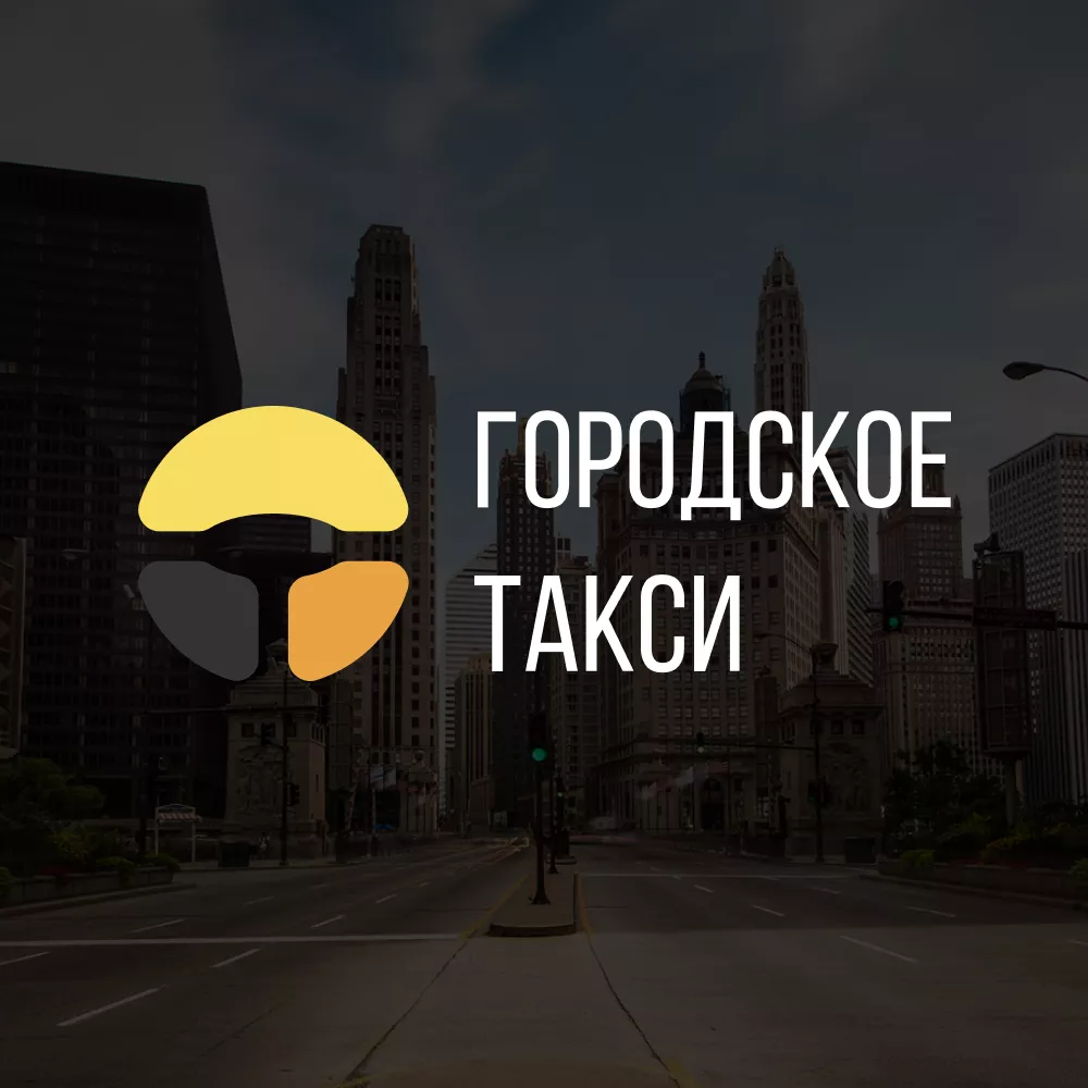Разработка сайта службы «Городского такси» в Красноярске