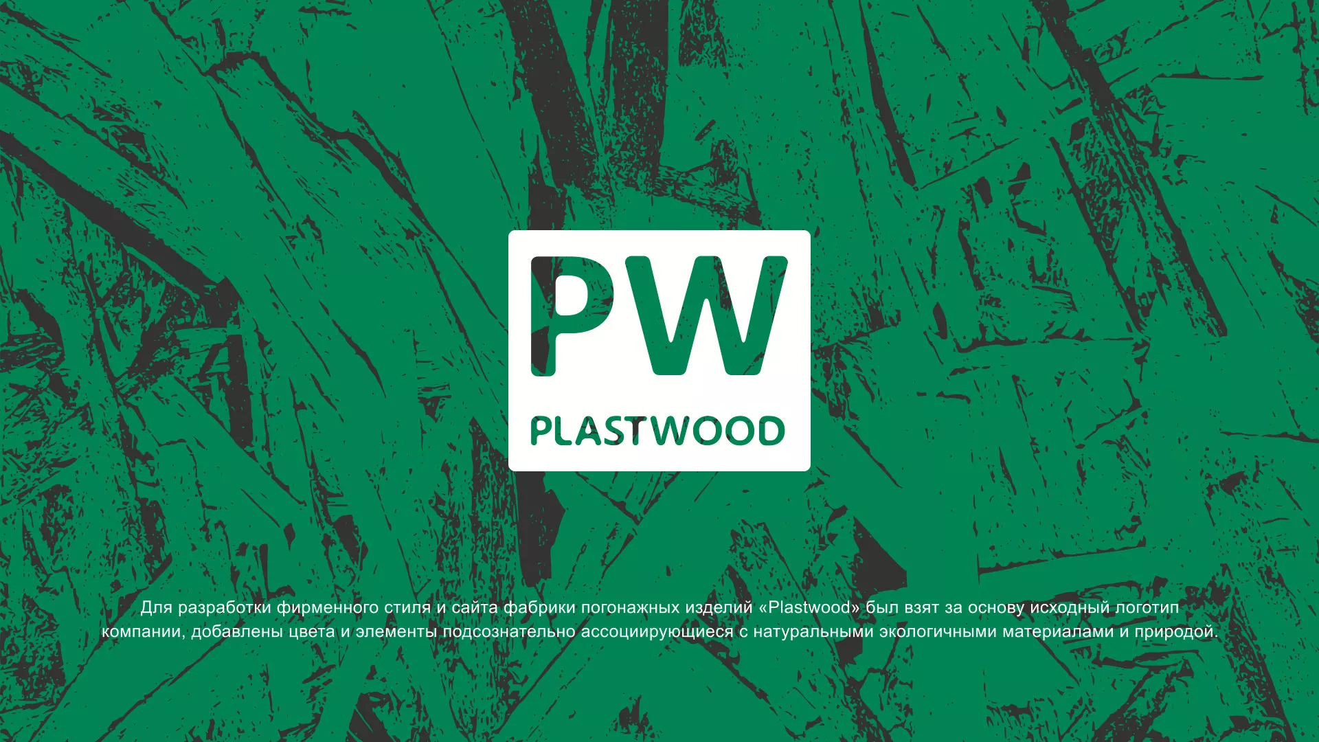 Разработка айдентики и сайта компании «Plastwood» в Красноярске