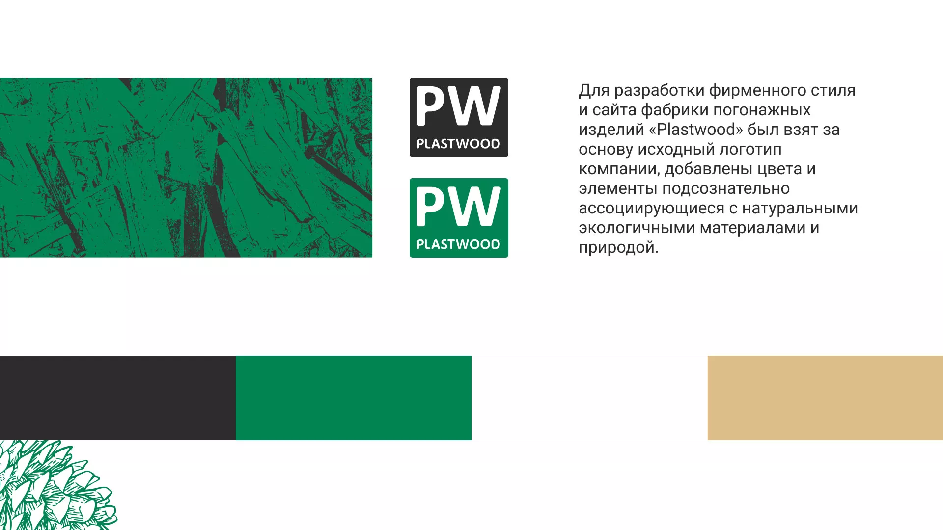 Разработка айдентики и сайта компании «Plastwood» в Красноярске