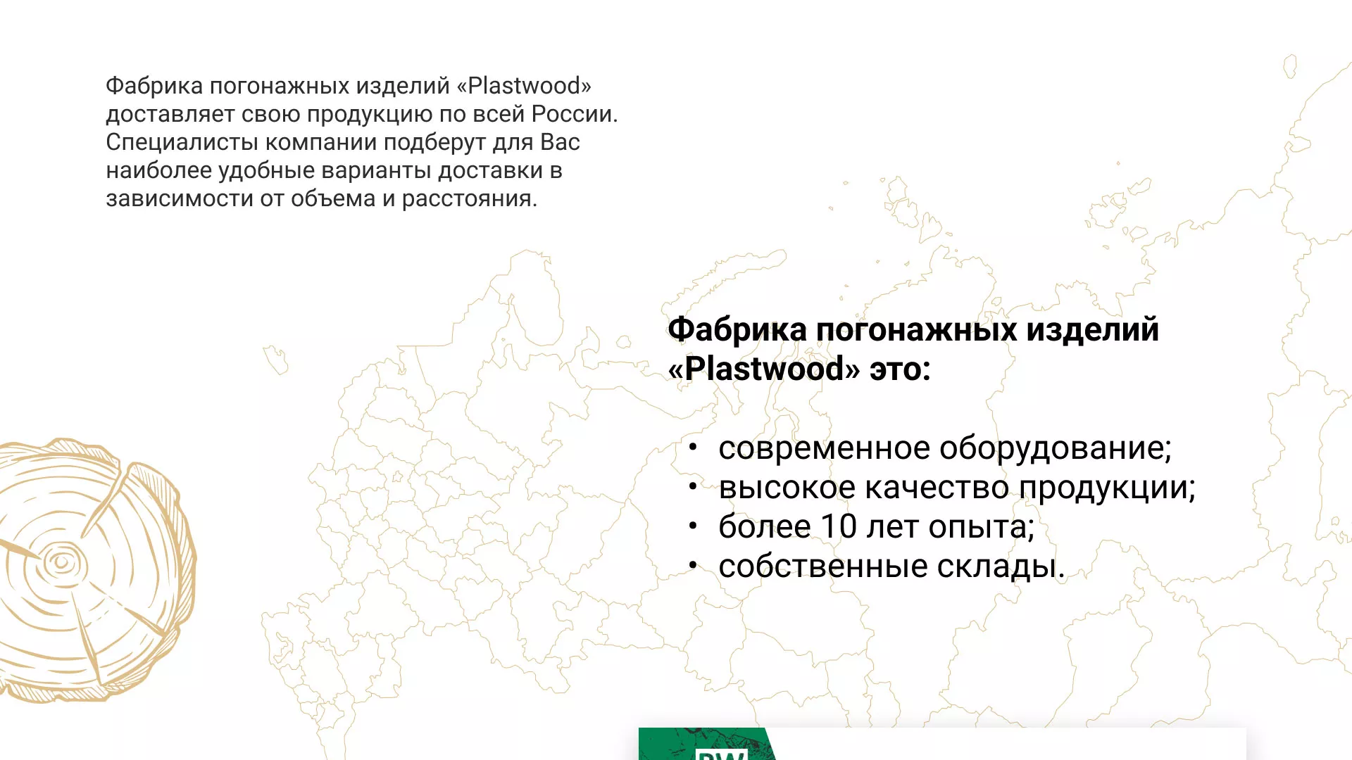 Разработка айдентики и сайта компании «Plastwood» в Красноярске
