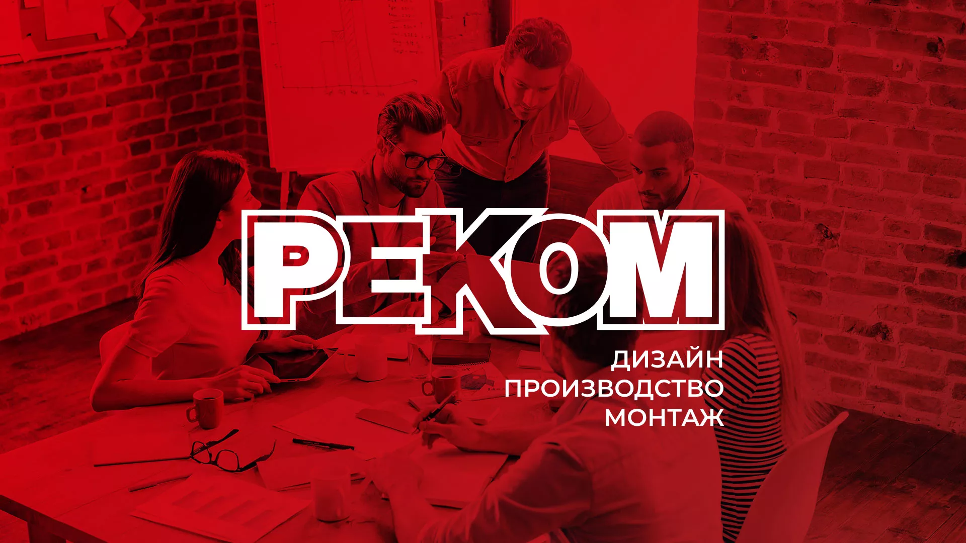 Редизайн сайта в Красноярске для рекламно-производственной компании «РЕКОМ»