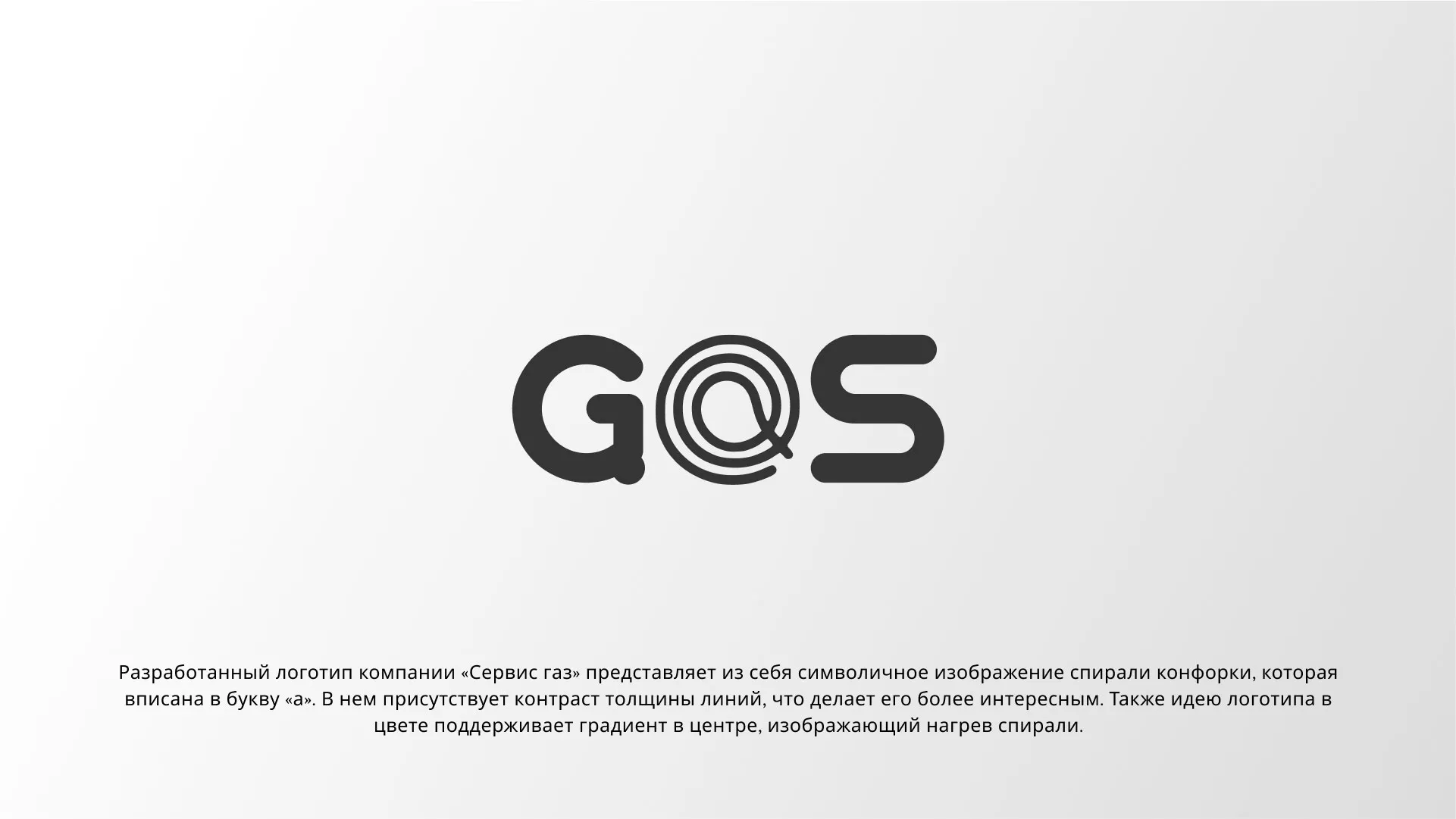 Создание логотипа компании «Сервис газ» в Красноярске