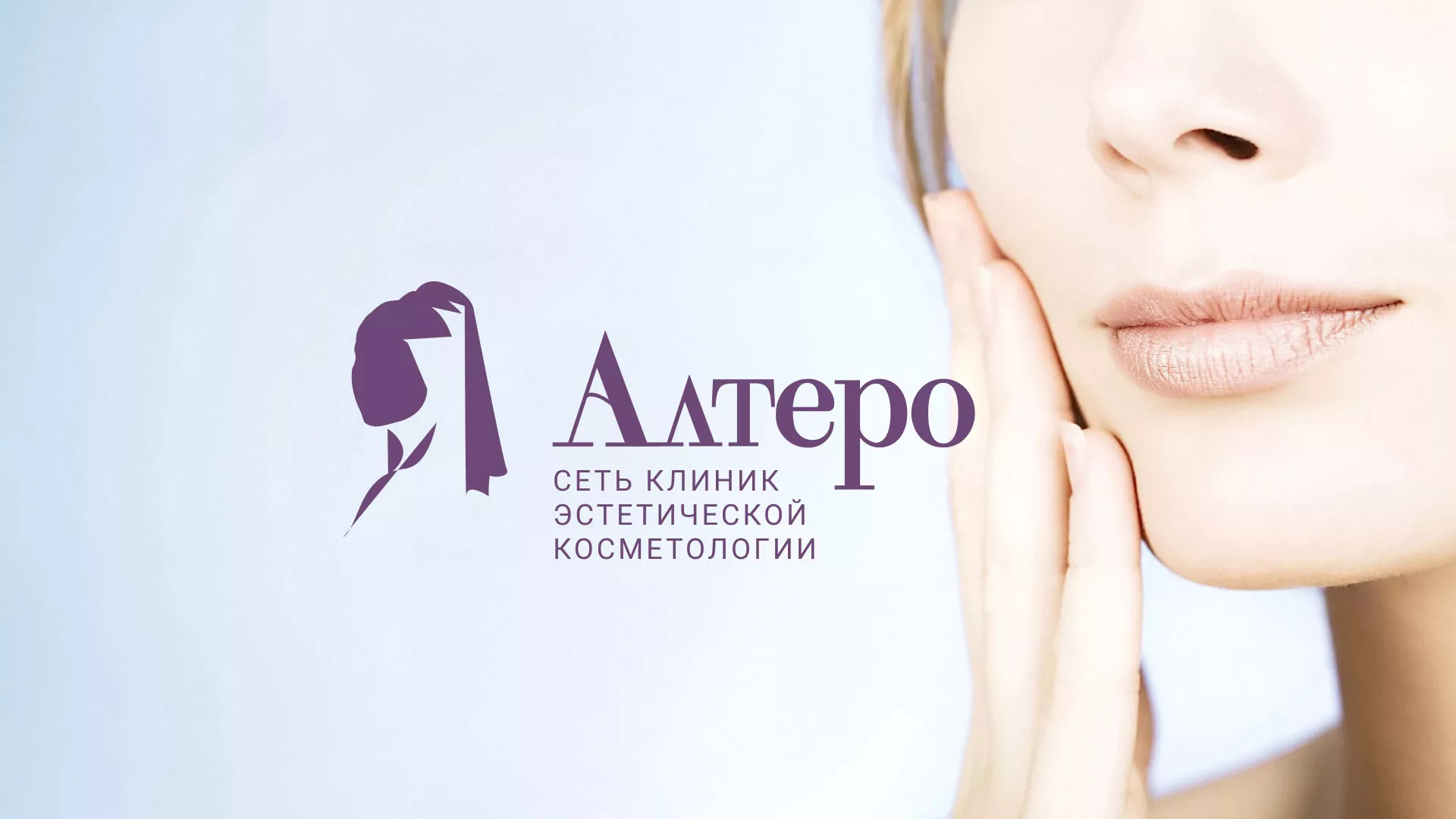 Создание сайта сети клиник эстетической косметологии «Алтеро» в Красноярске