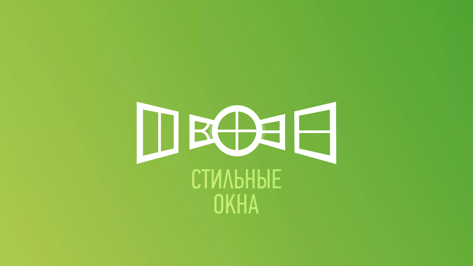 Разработка сайта по продаже пластиковых окон «Стильные окна» в Красноярске