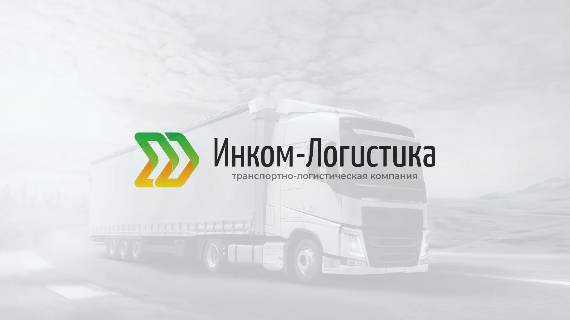 Разработка логотипа и сайта компании «Инком-Логистика» в Красноярске