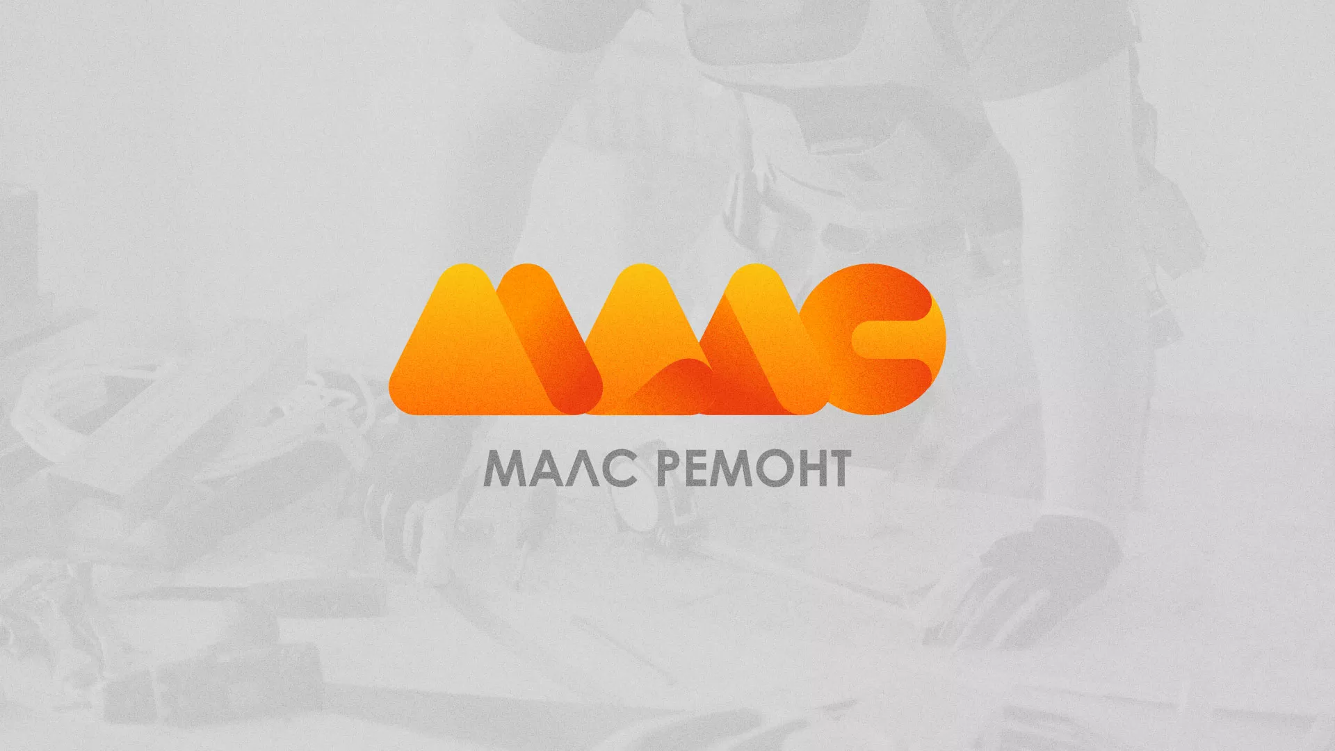 Создание логотипа для компании «МАЛС РЕМОНТ» в Красноярске