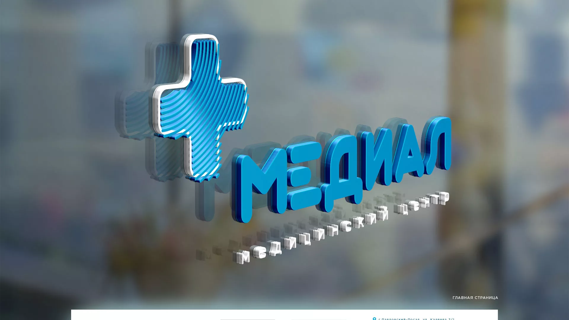 Создание сайта для медицинского центра «Медиал» в Красноярске