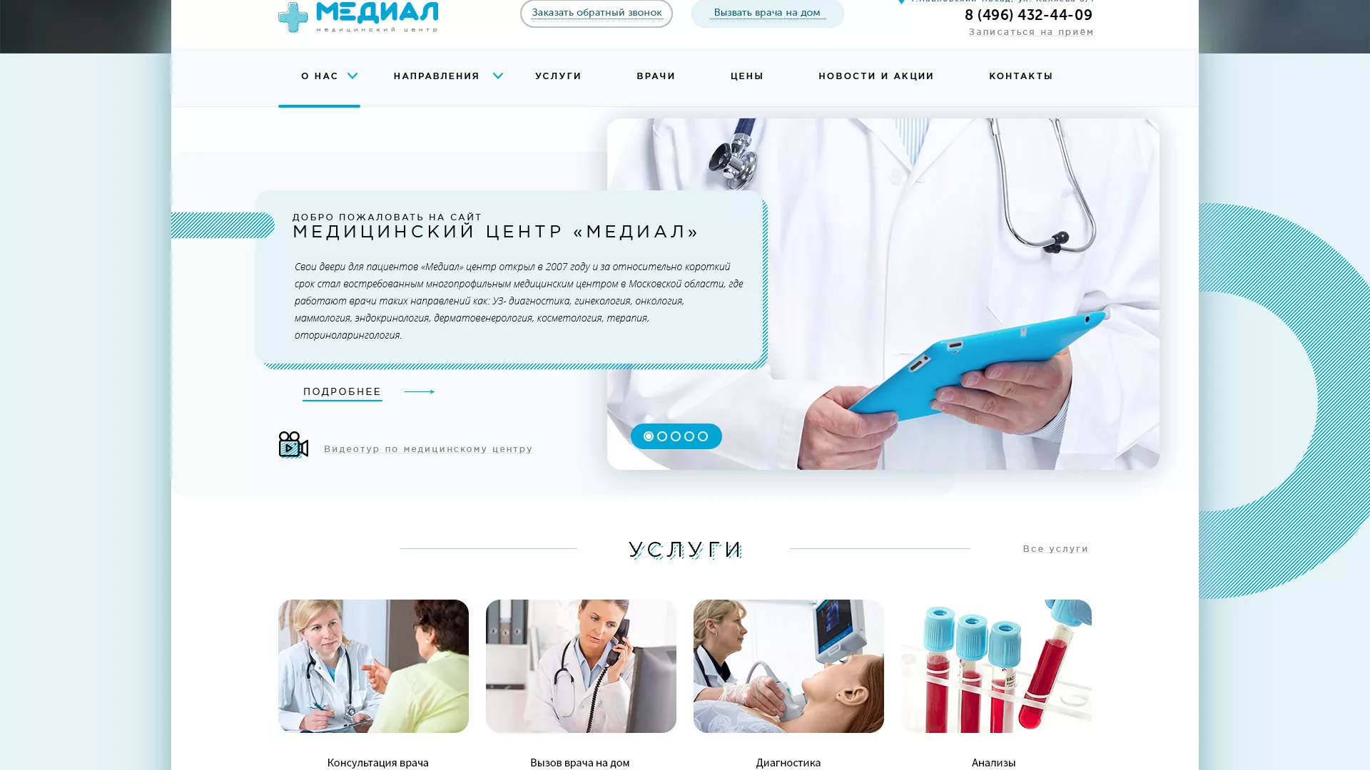 Создание сайта для медицинского центра «Медиал» в Красноярске