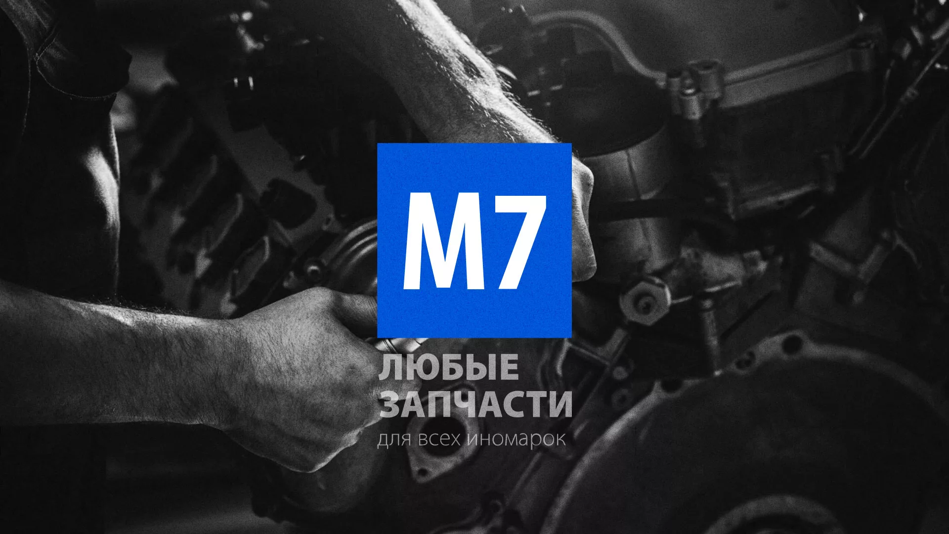 Разработка сайта магазина автозапчастей «М7» в Красноярске