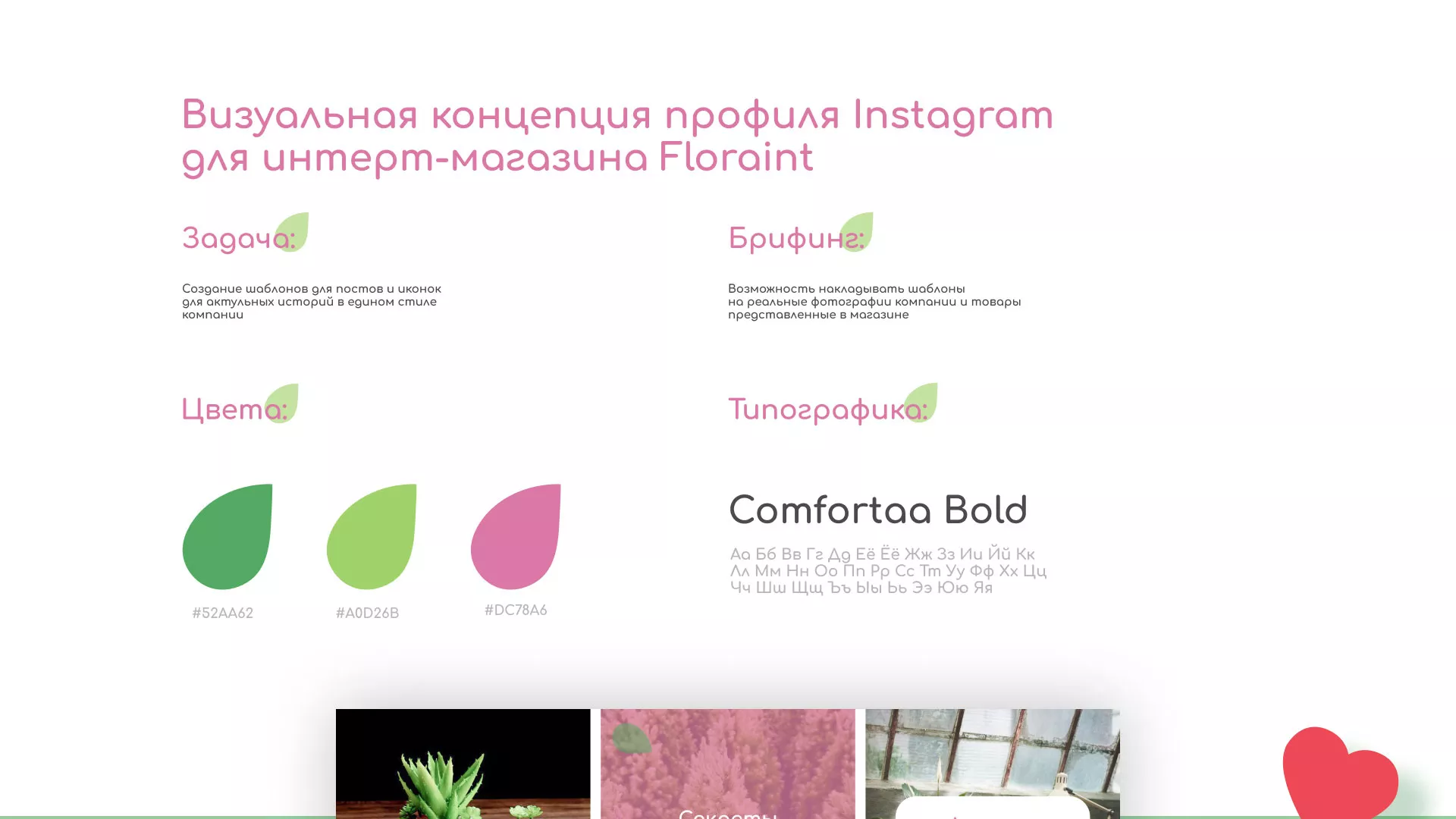 Разработка оформления профиля Instagram для магазина «Floraint» в Красноярске