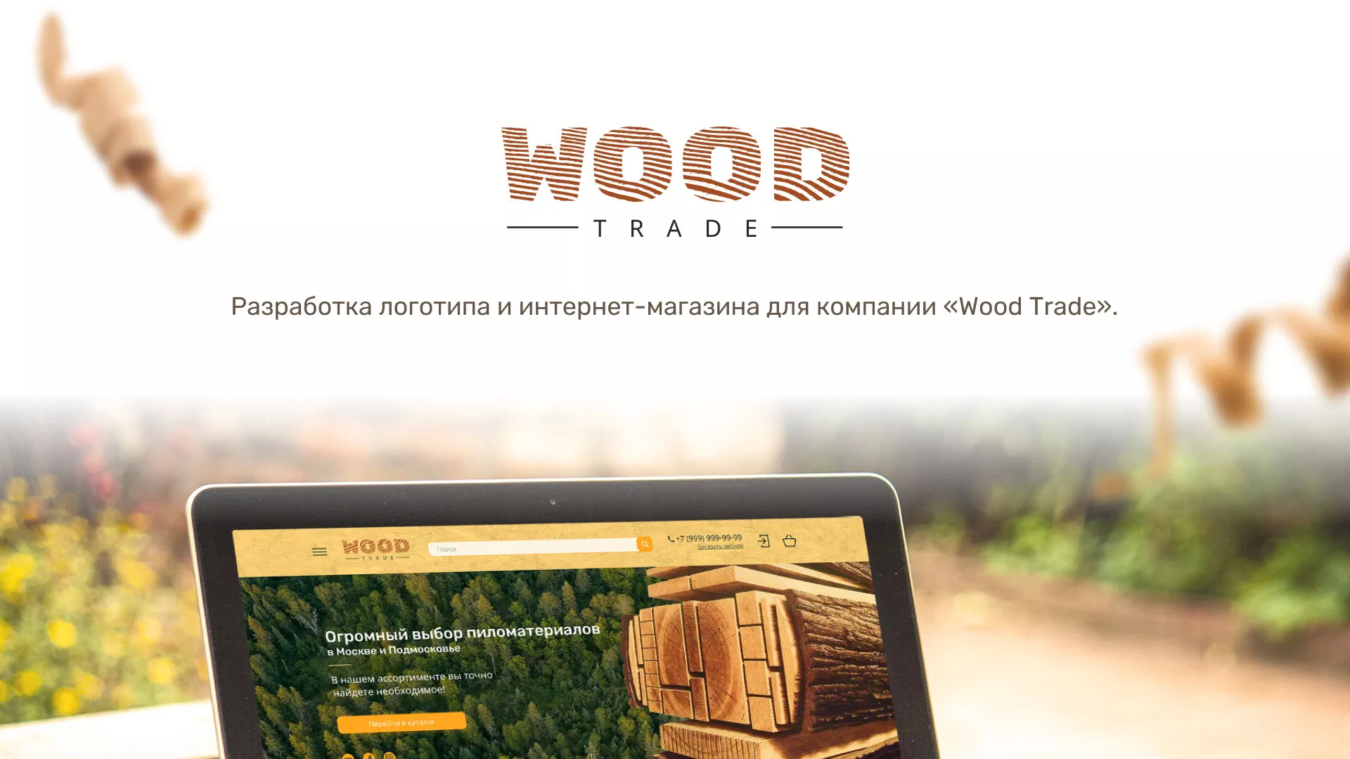 Разработка интернет-магазина компании «Wood Trade» в Красноярске