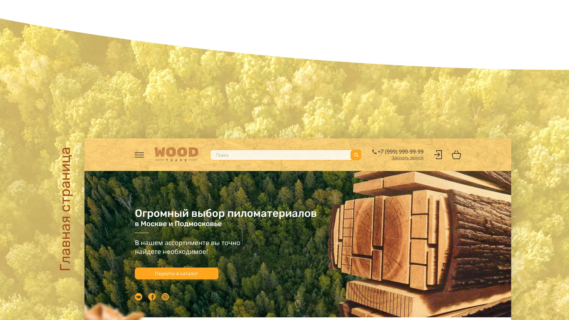 Разработка интернет-магазина компании «Wood Trade» в Красноярске