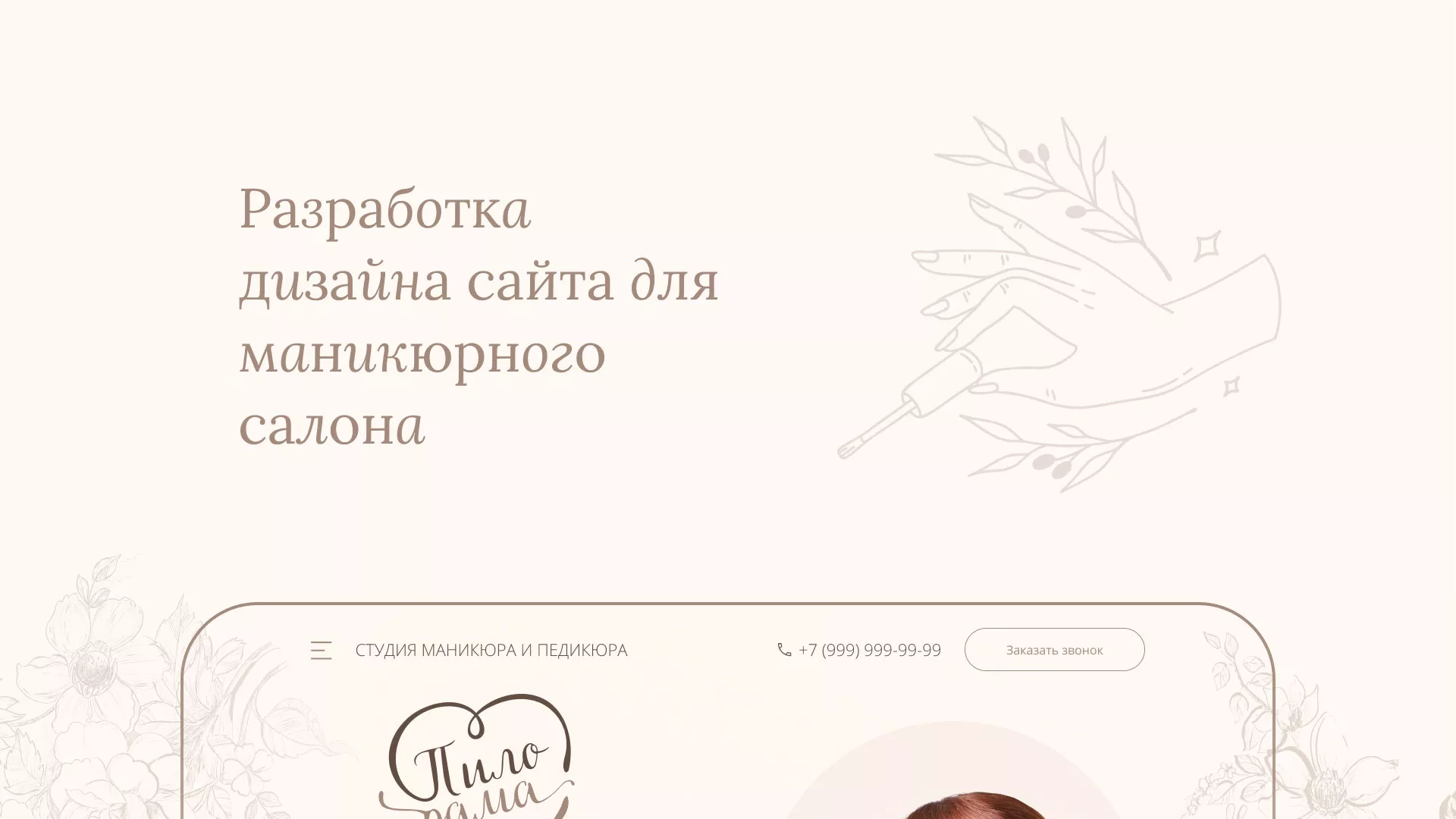 Разработка дизайна сайта маникюрного салона в Красноярске