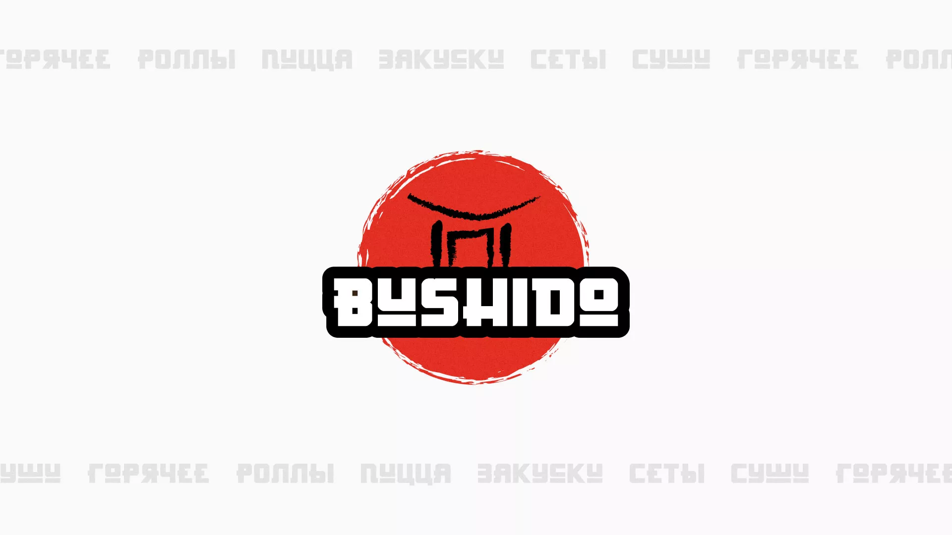 Разработка сайта для пиццерии «BUSHIDO» в Красноярске