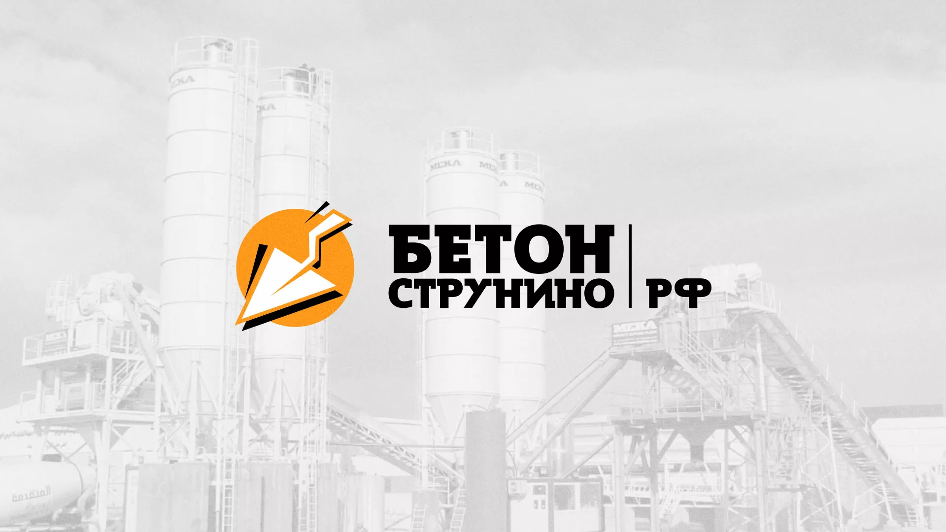 Разработка логотипа для бетонного завода в Красноярске
