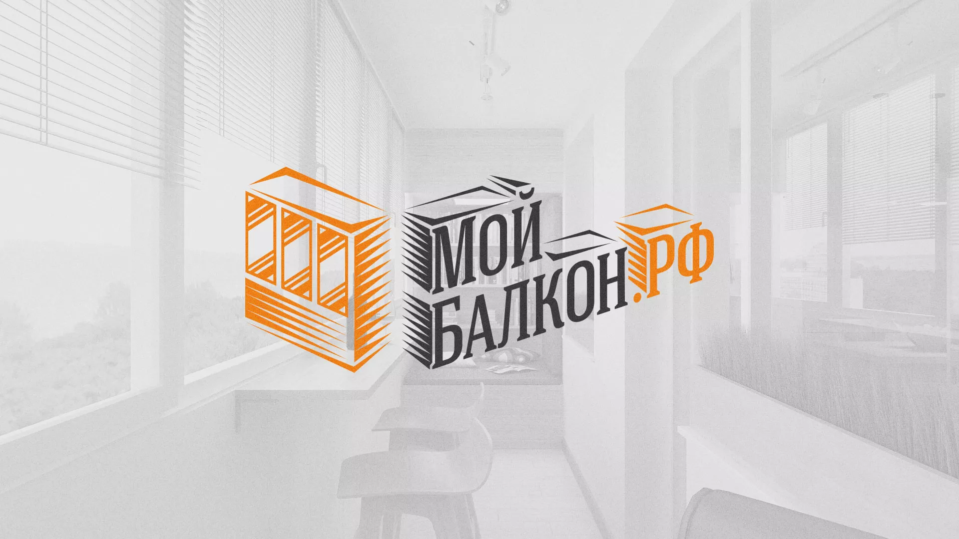 Разработка сайта для компании «Мой балкон» в Красноярске