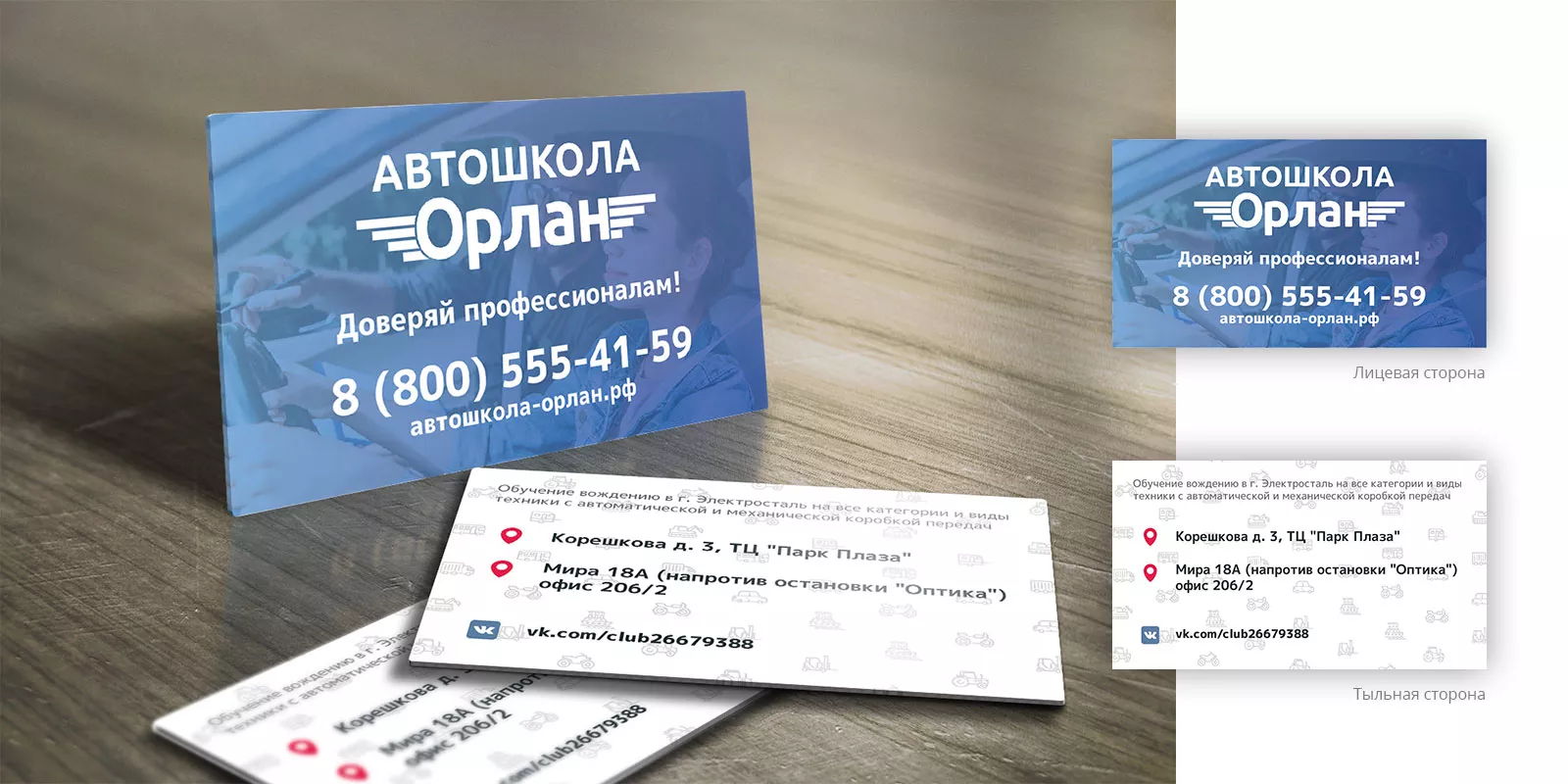 Дизайн рекламных визиток для автошколы «Орлан» в Красноярске