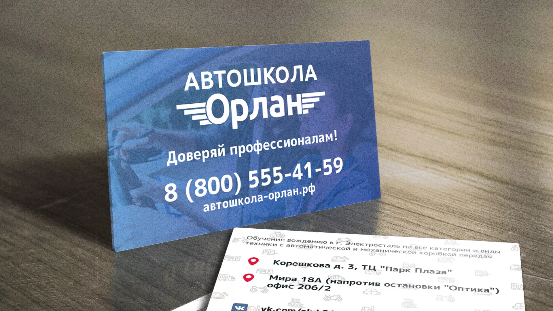 Дизайн рекламных визиток для автошколы «Орлан» в Красноярске