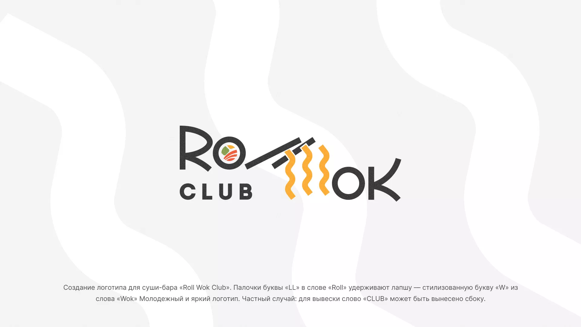 Создание логотипа суши-бара «Roll Wok Club» в Красноярске