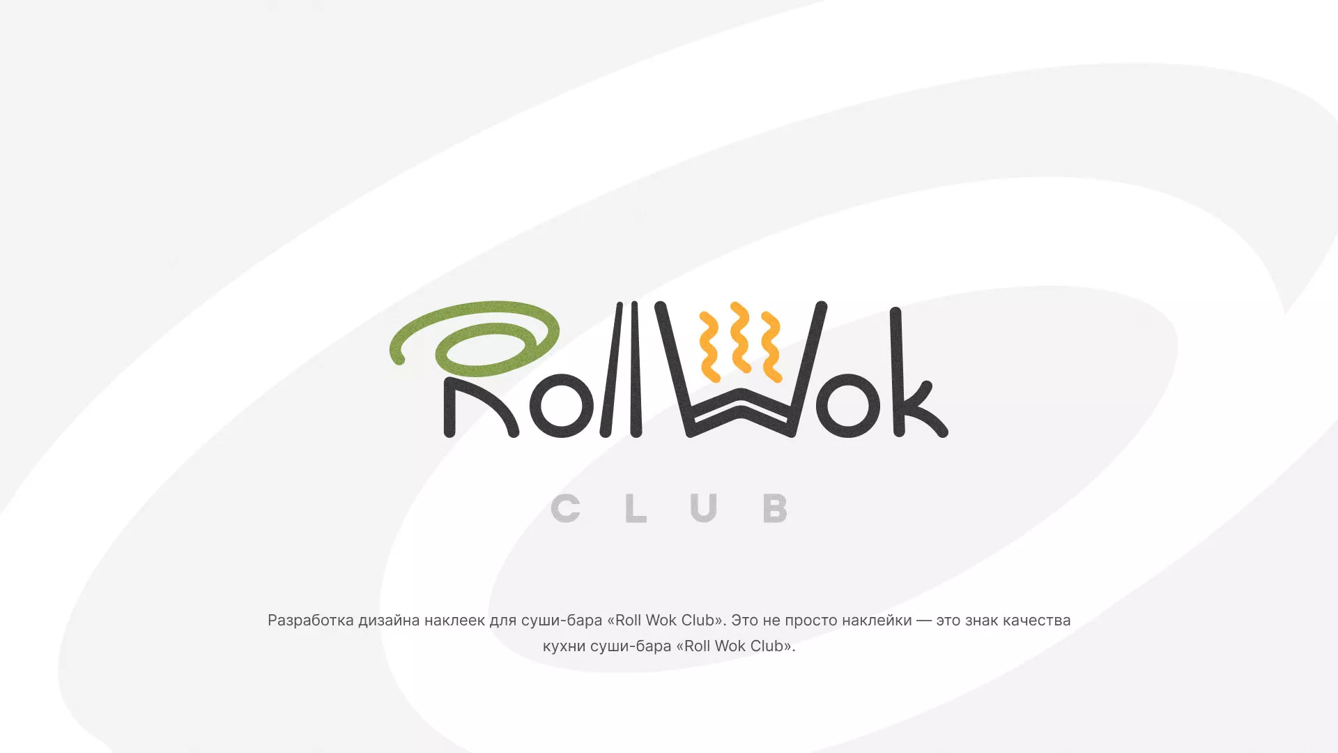 Разработка наклеек для суши-бара «Roll Wok Club» в Красноярске