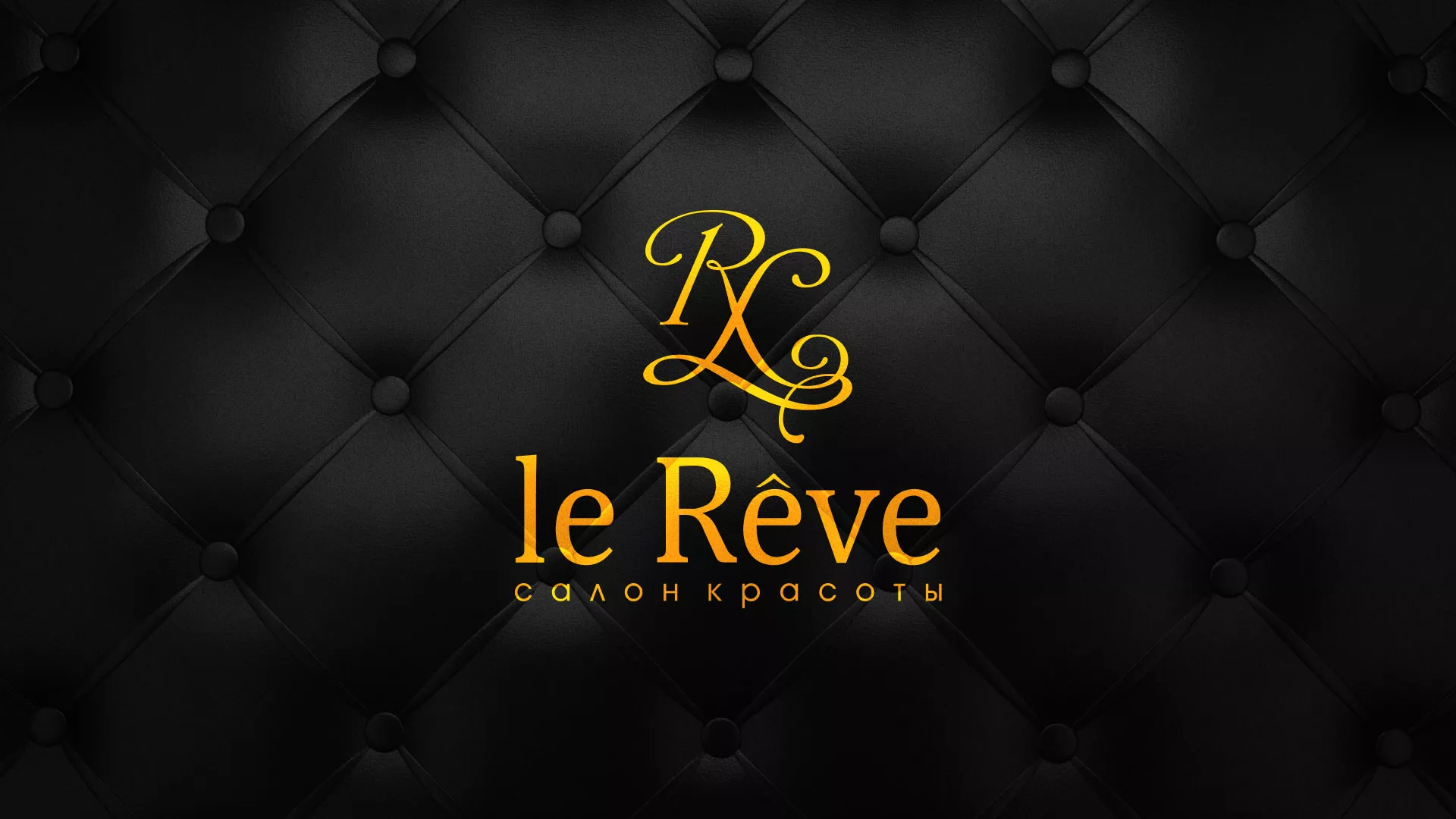 Разработка листовок для салона красоты «Le Reve» в Красноярске
