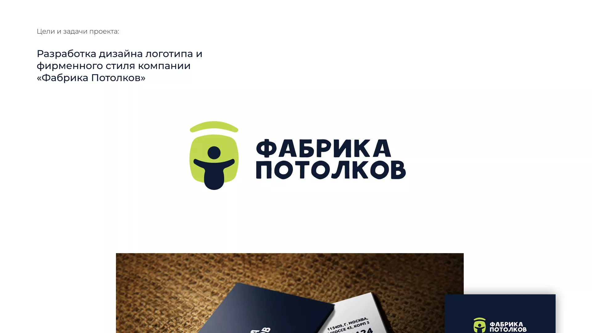 Разработка фирменного стиля для фабрики натяжных потолков в Красноярске