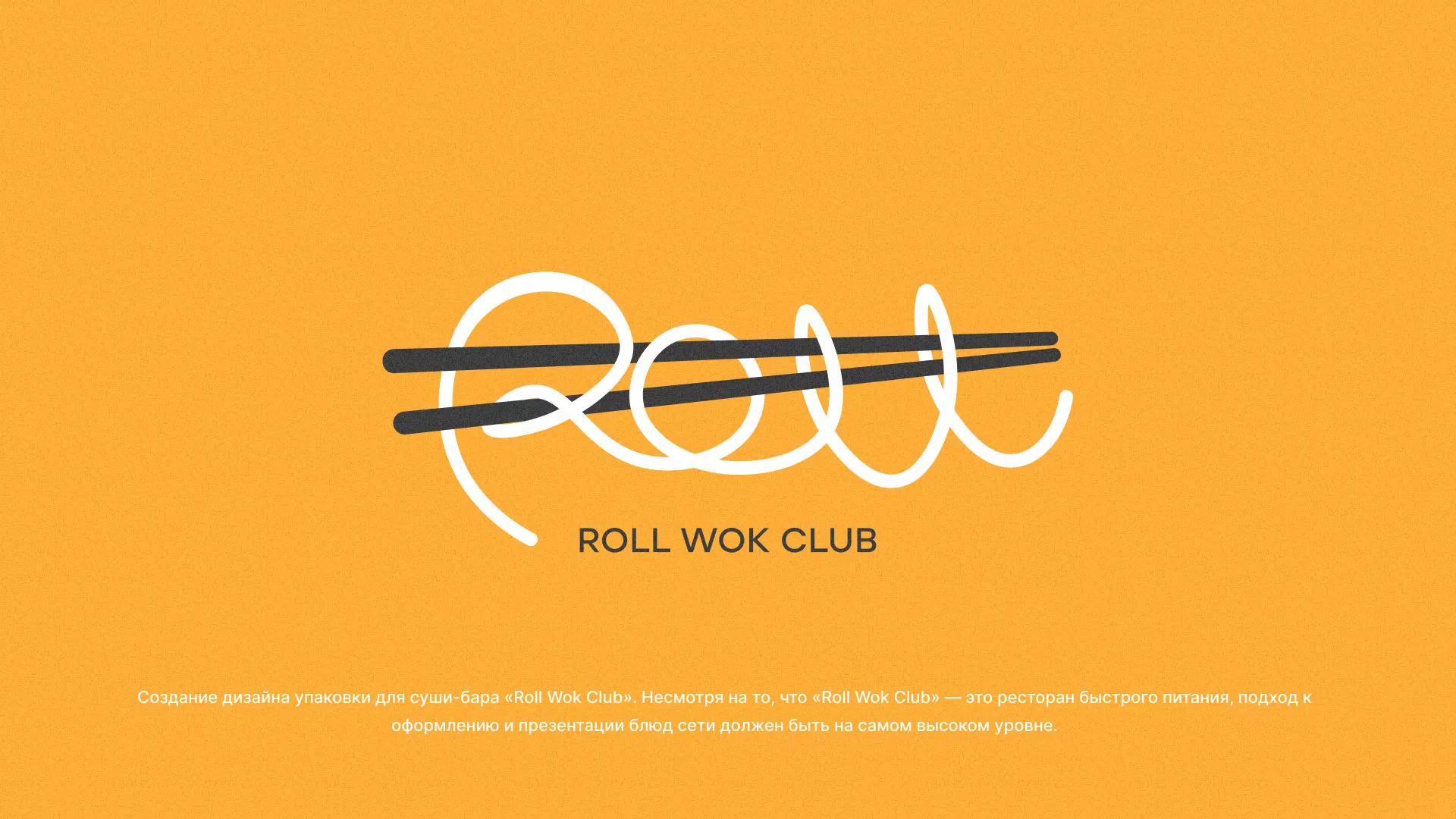 Создание дизайна упаковки суши-бара «Roll Wok Club» в Красноярске