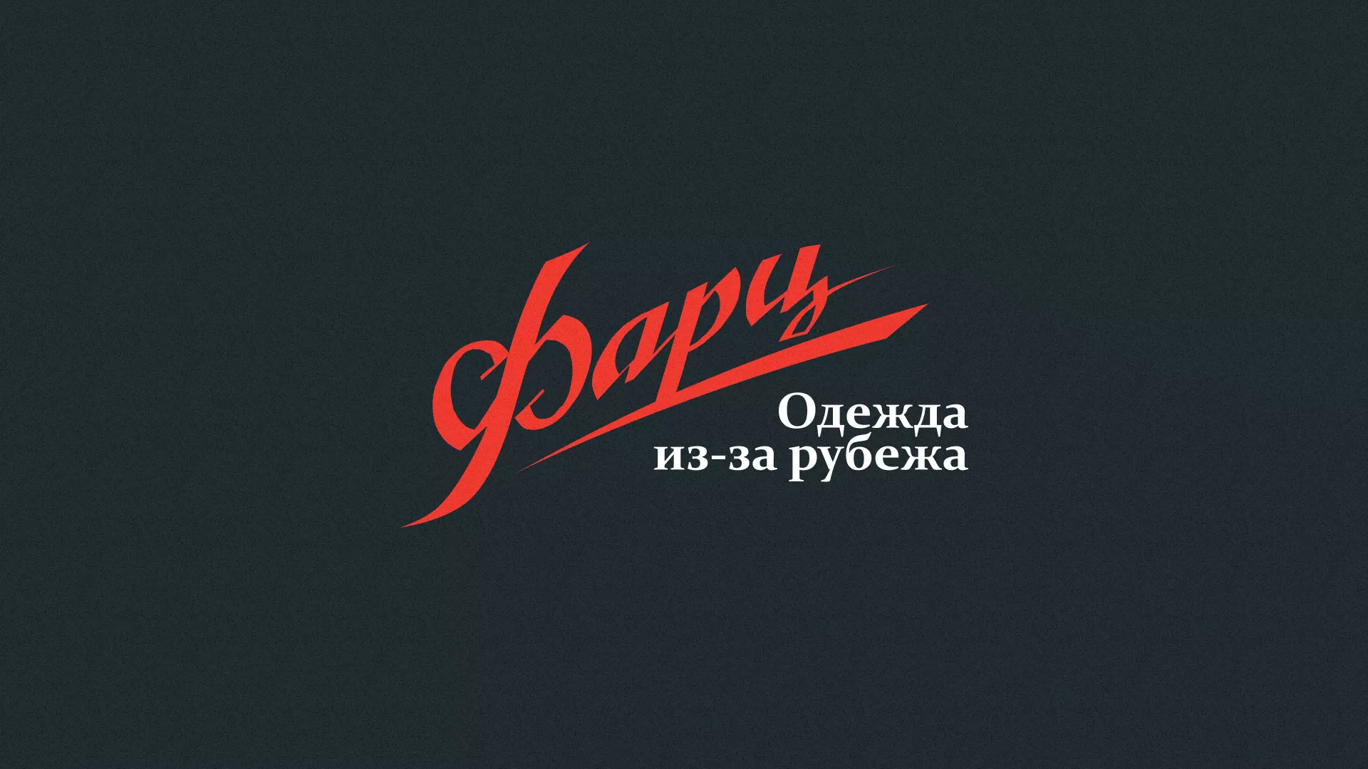 Разработка логотипа магазина «Фарц» в Красноярске